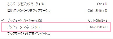 サブメニューが表示されるので、「ブックマークマネージャ」をクリック