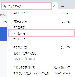 ブックマークタブが開くので、タブ名を右クリックしてメニューの「タブを固定」をクリック
