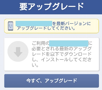 『要アップグレード』のメッセージ