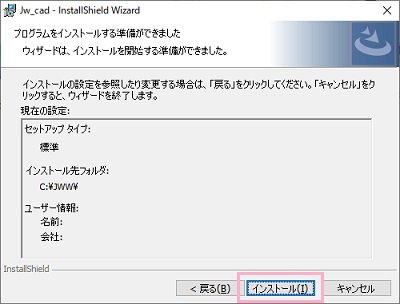 インストールの準備が完了