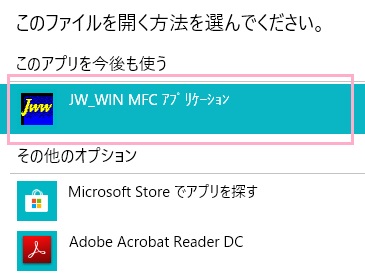 「このファイルを開く方法を選んでください。」とウィンドウが表示されるので、jw_cadを選択