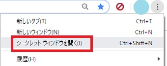 メニューの「シークレットウィンドウを開く」をクリック