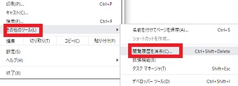 メニューの「その他のツール」をクリックし「閲覧履歴を消去」をクリック