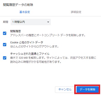 「期間」を選択し3つの項目にチェックが入っていることを確認し「データを削除」をクリック