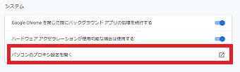 「パソコンのプロシキ設定を開く」をクリック