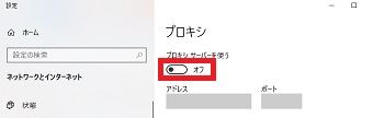 プロシキ設定画面の「プロシキ サーバーを使う」をオフにする