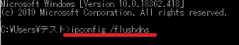 「ipconfig /flushdns」と入力し「Enter」を押す