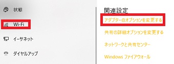 メニューから「Wi-Fi」を選択し「アダプターのオプションを変更する」をクリック