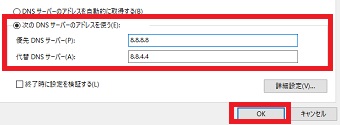 「次のDNSサーバーのアドレスを使う」にチェックを入れ「優先DNSサーバー」に8.8.8.8、「代替DNSサーバー」に8.8.4.4を入力して「OK」をクリック