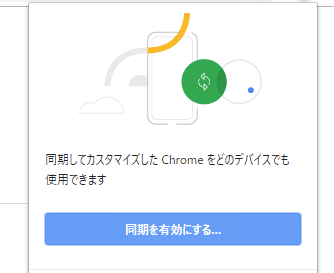 [同期を有効にする]をクリック