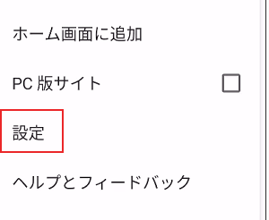「︙」をタップしたメニューの下の方にある[設定]