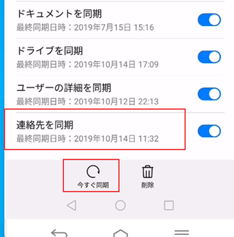 一番下までスクロールすると表示される[連絡先を同期]にチェックを入れたあと、[今すぐ同期]をタップ