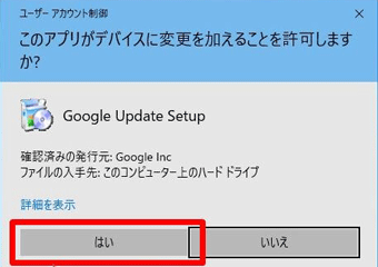 「このアプリがデバイスに変更を加えることを許可しますか？」で「はい」を選ぶ
