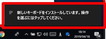 「新しいキーボードをインストールしています。」をクリック