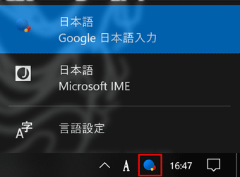 「Google日本語入力」を表示して選択してIMEを切り替え