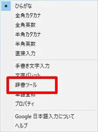 「辞書ツール」をクリック