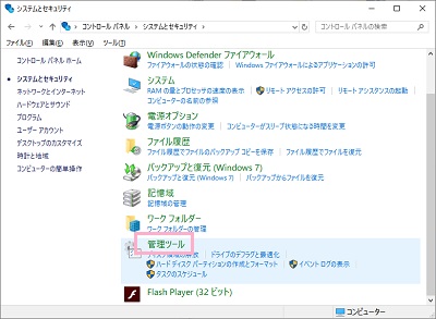 システムとセキュリティの一覧が表示されるので、「管理ツール」をクリック