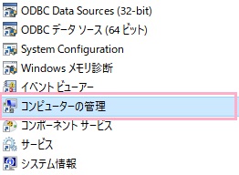 管理ツールフォルダが表示されたら、「コンピューターの管理」をクリック