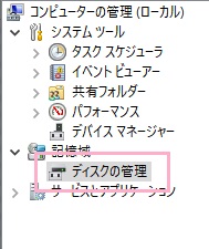 コンピューターの管理ウィンドウが表示されたら、左側フォルダツリーの「記憶域」→「ディスクの管理」をクリック