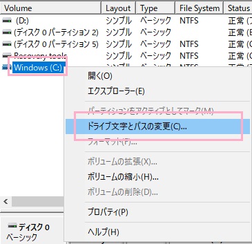 Cドライブを右クリックして「ドライブ文字とパスの変更」をクリック