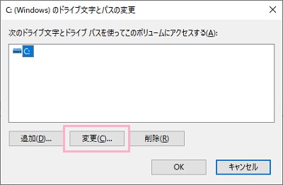 ドライブ文字とパスの変更ウィンドウが表示されるので、Cドライブを選択して「変更」をクリック