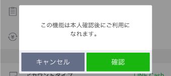 『確認』をタップ