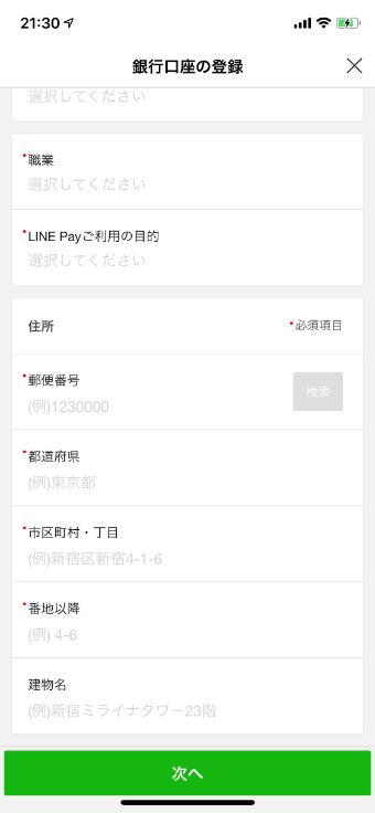 自分の個人情報、口座についての詳細を入力し、『次へ』をタップ