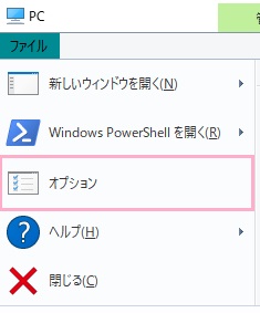 エクスプローラーを起動してウィンドウ上部の「ファイル」をクリックしてメニューを開き「オプション」をクリック