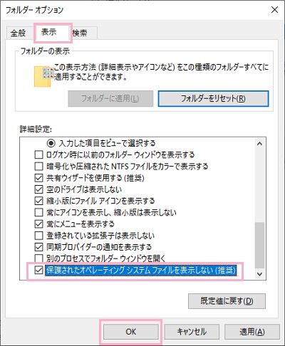 フォルダーオプションが表示されるので「表示」タブを開き、詳細設定一覧を一番下までスクロールして「保護されたオペレーティングシステムファイルを表示しない(推奨)」のチェックボックスをオンにしてから「OK」をクリック