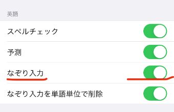 『なぞり入力』のところのバーを左にスワイプし、オフ(白の状態)にする