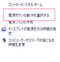 電源オプションの左側メニューにある「電源ボタンの動作を選択する」