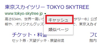 サイトのURLの右の「▼」をクリックし「キャッシュ」をクリックします。