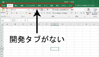 「開発タブ」がない状態の画面