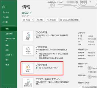 「バージョン」または「ブックの回復」のところに(保存しないで終了)とある場合、クリック