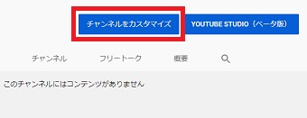 「チャンネルをカスタマイズ」をクリック