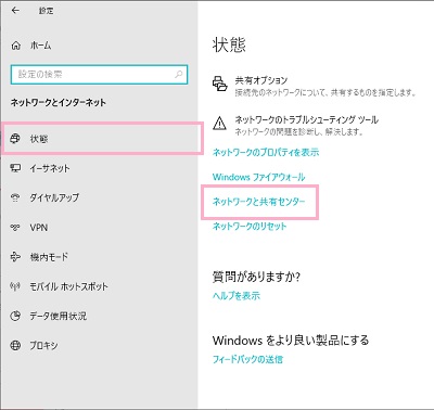 左側メニューの「状態」をクリックして状態の項目一覧を表示させ、「ネットワークと共有センター」をクリック