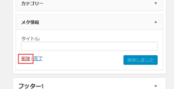「メタ情報」をクリックして[削除]