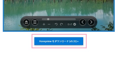 「Honeyviewをダウンロード」ボタン
