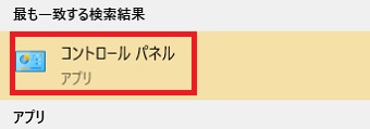 検索結果に「コントロールパネル」が表示されるので「コントロールパネル」をクリック