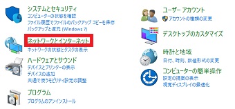 「コントロールパネル」が開いたら「ネットワークとインターネット」をクリック
