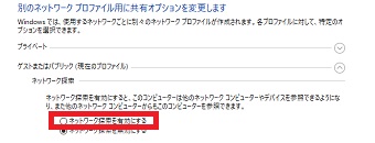「共有の詳細設定」が開いたら「ネットワーク探索」の「ネットワーク探索を有効にする」にチェック