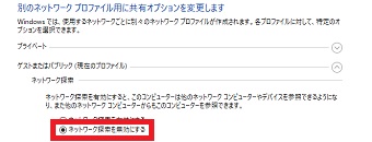 ネットワーク探索を無効にする場合は「ネットワーク探索を有効にする」の下にある「ネットワーク探索を無効にする」にチェックを入れ「変更の保存」をクリック