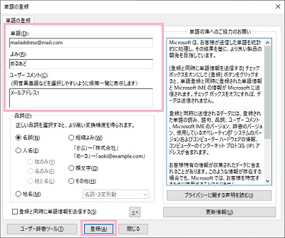 「単語の登録」ウィンドウ