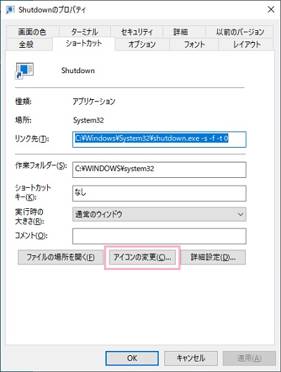 プロパティが表示されたら「アイコンの変更」をクリック