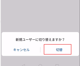 ーザー切り替えの項目が表示されるので[切替]を押す