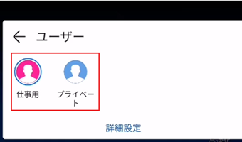 切り替えるユーザーアカウントを選択