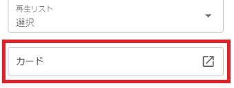 クリックした動画の「動画の詳細」が開くので右下にある「カード」をクリック