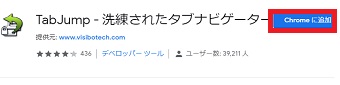 「TabJump」が開いたら「Chromeに追加」をクリック