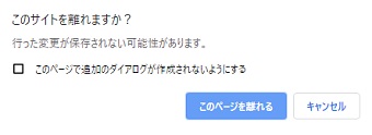 「このサイトを離れますか?」というメッセージ