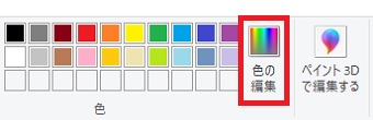 「ペイント 3D」の横にある「色の編集」をクリック